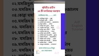 পৃথিবীর প্রাচীন ১৫ টি মসজিদের অবস্থান।