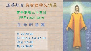 道尋知音2023：常年期第三十主日（甲年）