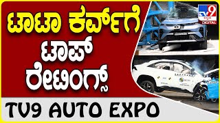 Tata Curvv: ಸುಧಾರಿತ ಫೀಚರ್ಸ್ ಗಳೊಂದಿಗೆ ಟಾಪ್ ಸೇಫ್ಟಿ ರೇಟಿಂಗ್ಸ್ ಪಡೆದುಕೊಂಡ ಟಾಟಾ ಕರ್ವ್ \u0026 ಕರ್ವ್ ಇವಿ | #tv9d