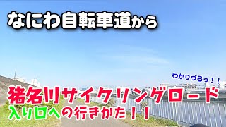 【なにわ自転車道～猪名川】なにわ自転車道を通って、猪名川河口へ！