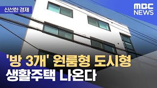 [신선한 경제] '방 3개' 원룸형 도시형 생활주택 나온다 (2021.10.08/뉴스투데이/MBC)