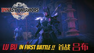 DYNASTY WARRIORS: ORIGINS Lu Bu first battle 无双：起源 首战吕布