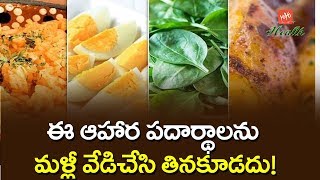 ఈ ఆహార పదార్థాలను మళ్లీ వేడిచేసి తినకూడదు! | Never Reheat These Foods | Health Tips | YOYO TV Health