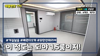 (대전1.5룸) 우송대 근처 이 정도는 되야 거실형 1.5룸이지! 투룸식원룸 추천~