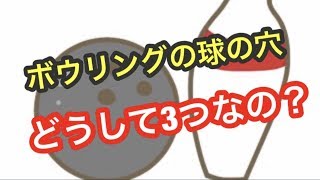 誰も知らないボウリングのルール【雑学】