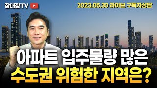 [장대장TV ] 수도권 입주폭탄.. 위험한 지역은? | 부동산투자 | 부동산상담 | 장용석 | 장대장 | 부동산임장 | 부동산세금 | 수도권입주 | 신규입주 | 경매 | 전세사기