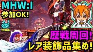 【MHWIB】狩猟笛や片手剣などでマルチを遊んでく！死ぬまでやろう。概要欄一読お願いします(^^♪