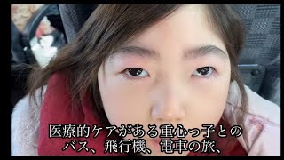 【帰省2023】ばぁちゃんの米寿祝い　医療的ケア児あんちゃんと飛行機と電車の旅　Microcephaly