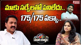 మాకు సర్వేలతో పనిలేదు..175/175 పక్కా..| Kakani GovardhanReddy | Mahaa News