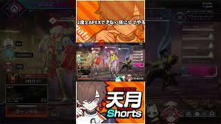 ２度とAPEXできない体にしてやる。【天月/すもも/ras】  #shorts