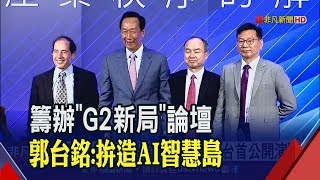 跨海力挺郭台銘!軟銀創辦人孫正義在台首場公開演講 談未來產業趨勢\