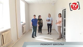 РЕМОНТ ШКОЛЫ