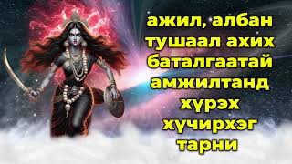 ажил, албан тушаал ахих баталгаатай амжилтанд хүрэх хүчирхэг тарни