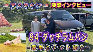 【愛車紹介】アメ車1994年式ダッチラムバン！！子供の為に明るいテントでレイアウト！！愛、溢れたアメ車ファミリーキャンパーさんのご紹介です　　＃チャムス＃アメキャン＃フルサイズバン