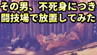 MHWI】装飾品救済イベクエ「轟と迅の熱き邂逅」で不死身の男を放置してみた。開幕弱音【モンハンワールドアイスボーン】