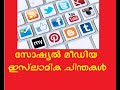 social media സോഷ്യൽ മീഡിയ ഇസ്‌ലാമിക ചിന്തകൾ 1