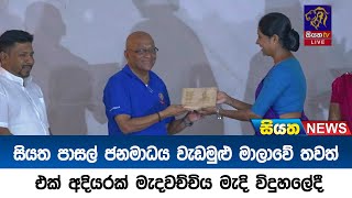 සියත පාසල් ජනමාධය වැඩමුළු මාලාවේ තවත් එක් අදියරක් මැදවච්චිය මැදි විදුහලේදී Siyatha News