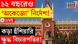 LIVE | High Court |  ১২ বছরেও ‘অকেজো’ হাইকোর্টের নির্দেশ! কড়া হুঁশিয়ারি বিচারপতির। Bangla News