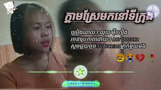 🎼ក្ដាមស្រែមកនៅទីក្រុង😭💔🥀:-(ច្រៀងដោយ ៖ ឃុយ ម៉ីហៀង:-)