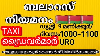 🇧🇾ബലാറസ് 60 ദിവസത്തിനുള്ളിൽ ടാക്സി ഡ്രൈവർ മാരെ നിയമിക്കുന്നു | Belarus Taxi Driver vacancy