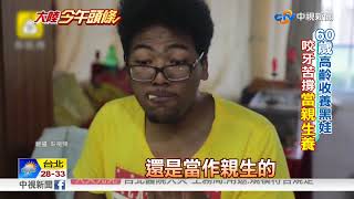 大陸今午頭條~上海阿婆收養黑娃 不知是混血一天洗澡3次│中視新聞特別企劃 20180813