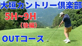 大垣カントリー倶楽部OUTコース5H~9H（後編）