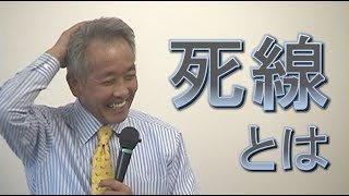 ◆死線とは　村山幸徳「気学」DVD（旧）王子会場第38回 2006年3月17日