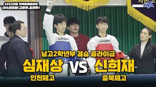 심재상(인천체고) vs 신희재(충북체고) I 남고2학년부 결승 플라이급 I 종별(고등,일반부)