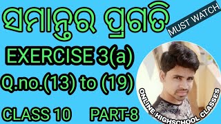 ସମାନ୍ତର ପ୍ରଗତି ||Exercise 3(a) Q.no.(13)to(19) |Arithmetic progression exercise||samantara pragati