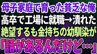 【感動する話】母子家庭で貧乏な俺。高卒で工場に就職したら金持ちな幼馴染の子が「どうして工場なんかに就職するの？」俺「ウチの事情は知ってるだろ？」→その後工場が潰れて絶望してたいたら…