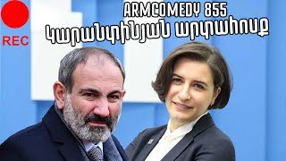 ArmComedy 855 - Կարանտինյան արտահոսք