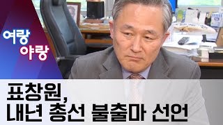 [여랑야랑]‘1호의 전역’…표창원, 내년 총선 불출마 | 뉴스A