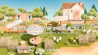 【あつ森】マイデザなし｜可愛い春のお庭と案内所までの道作り｜No custom design｜Spring garden and a path to resident services【島クリエイト】