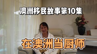 在澳洲学蓝带当厨师移民，十项全能的三胎宝妈Zoe,移民故事第10集