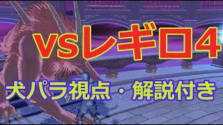 【DQ10】vsレギロ4 ローガストパラ視点・解説