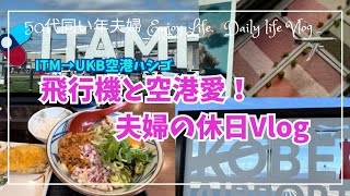 【夫婦の休日Vlog】飛行機、空港好き夫婦/伊丹空港から神戸空港へ／丸亀製麺期間限定うどん