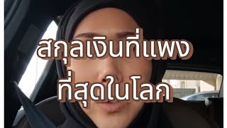 สกุลเงินที่แพงที่สุดในโลก คูเวตดินาร์ (KD)