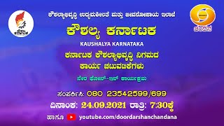 Kaushalya Karnataka | Live Phone in | 24-09-2021 | 07:30PM | Karnataka Skill Development Corporation