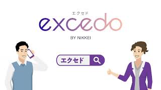 Excedoについて約３分でわかる！紹介動画