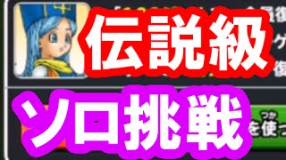 星ドラ 実況「伝説級のソロ攻略！課金養分はノーコン達成できるのか？」