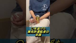 無免許運転で自動車整備会社に勤めた男の末路#shorts