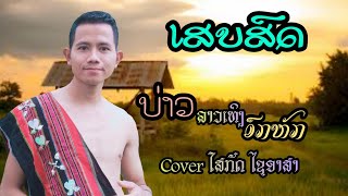 ບ່າວລາວເທິງອົກຫັກ บ่าวลาวเทิงอกหัก Cover ໂສກັດ ໄຊອາສາ