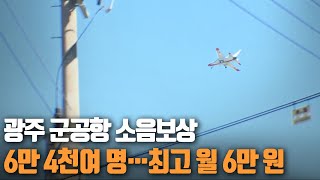 광주 군공항 소음보상 6만 4천여 명…최고 월 6만 원 / KBS 211231