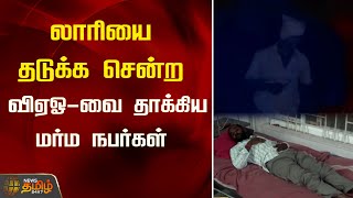 லாரியை தடுக்க சென்ற வி ஏ ஓ-வை தாக்கிய மர்ம நபர்கள் | Salem | VAO | Attack