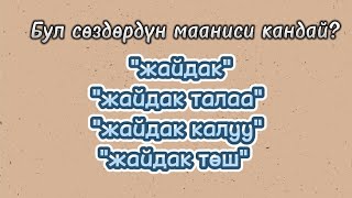 Кыргыз тили Сөздөрдүнмааниси #жрт #орт