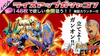 【ガンオン】『ライズアップガシャコン148枚』集計カウンター付き！148枚で欲しい金図狙う!『DX43弾クィン・マンサ金図出るまで回す!』ゆっくり実況【機動戦士ガンダムオンライン】