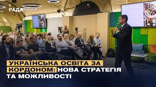 Українська освіта за кордоном: нова стратегія та можливості