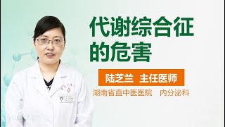 代谢综合征的危害 有来医生