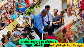 වාර්ෂික ත්‍යාග ප්‍රදානෝත්සවය 2023 ආඬිඅම්බලම මහා විද්‍යාලය