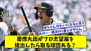 慶応のプリンス、丸田君がプロ志望届提出したら獲得する球団ある？